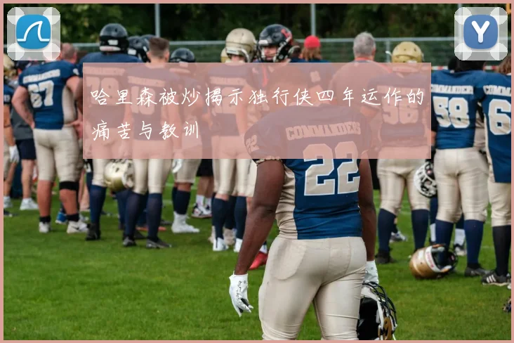 哈里森被炒揭示独行侠四年运作的痛苦与教训