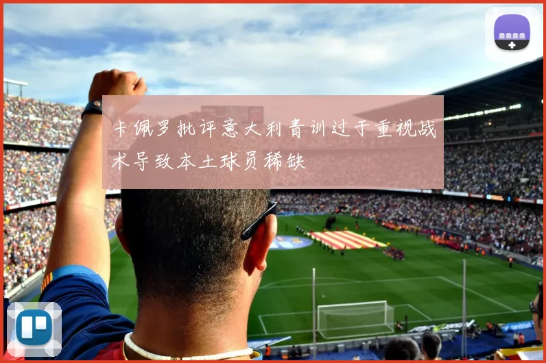 卡佩罗批评意大利青训过于重视战术导致本土球员稀缺