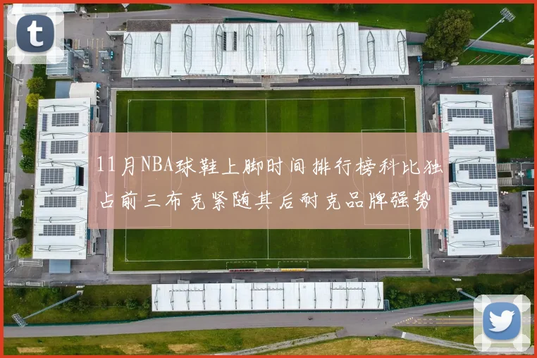 11月NBA球鞋上脚时间排行榜科比独占前三布克紧随其后耐克品牌强势占据前十
