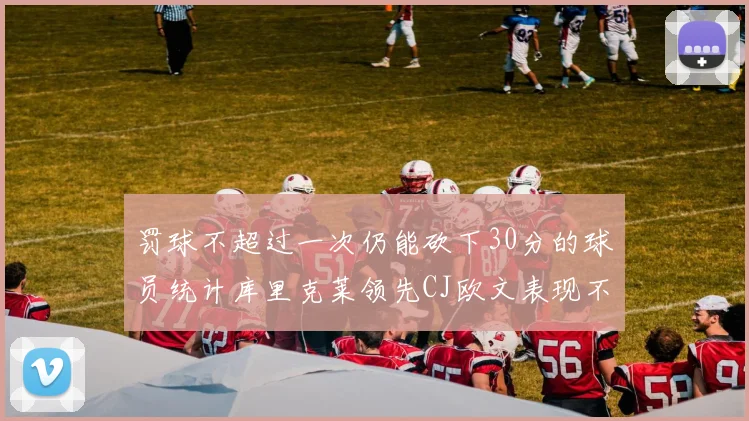 罚球不超过一次仍能砍下30分的球员统计库里克莱领先CJ欧文表现不俗