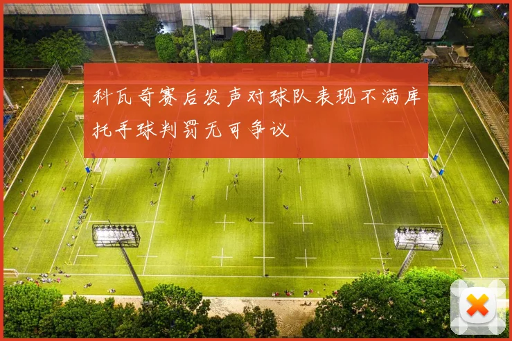 科瓦奇赛后发声对球队表现不满库托手球判罚无可争议